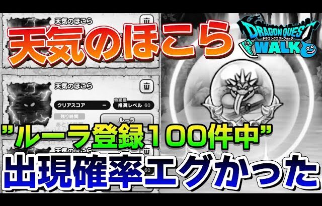 【ドラクエウォーク】ルーラ登録100件で天気のほこらはどれくらい集めれるのか遊んでみた！w【DQウォーク】