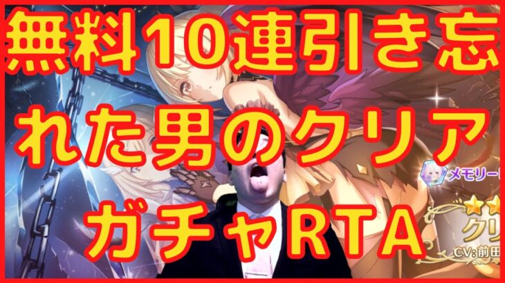 【プリコネ】無料10連引き忘れた男のクリアガチャRTA【プリンセスコネクト】【プリコネR】