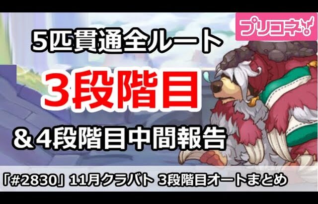 【プリコネ】11月クラバト 3段階目 5匹貫通オート編成＆4段階目編成中間報告【プリンセスコネクト！】