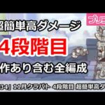 【プリコネ】11月クラバト 4段階目 簡単高ダメージ 操作あり含む全編成版 【プリンセスコネクト！】