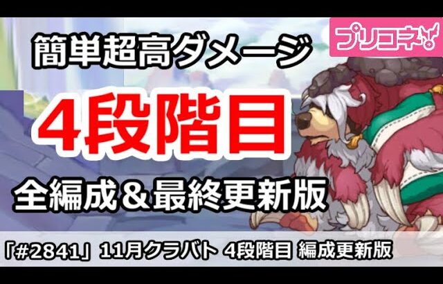 【プリコネ】11月クラバト 4段階目 簡単超高ダメ 全編成＆最終更新版【プリンセスコネクト！】