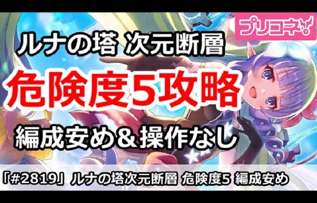 【プリコネ】ルナの塔 次元断層 (11月) 危険度5攻略！安め編成＆操作なし　【プリンセスコネクト！】