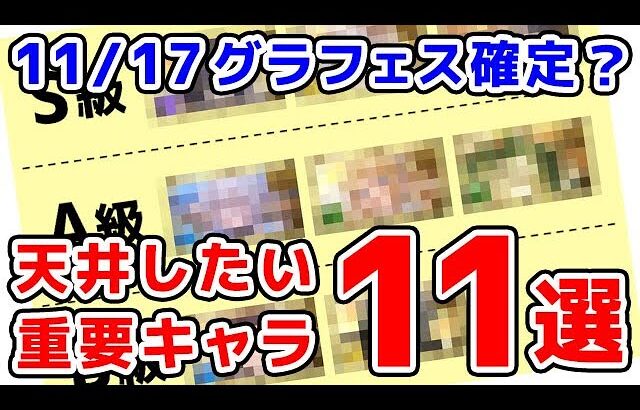 【グラブル】11/17 グラフェス確定？ 天井したい重要キャラ11選（ガチャ）（天井）（リミキャラ）「グランブルーファンタジー」