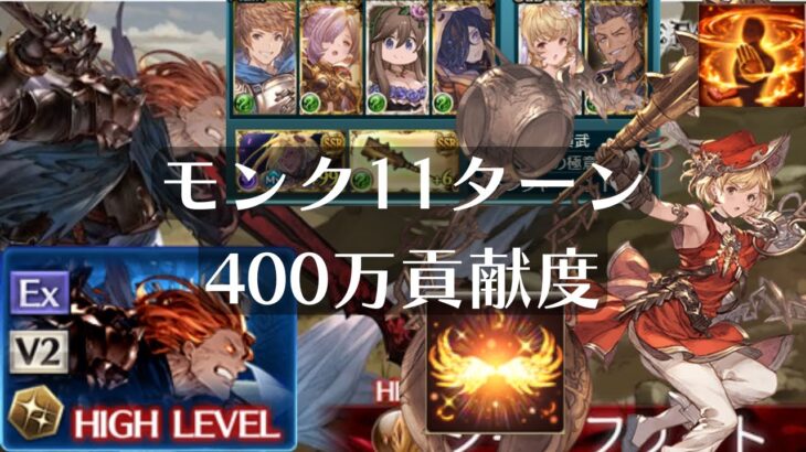 【グラブル】モンク11ターンで400万貢献度 多人戦 ジークフリートHL グランブルーファンタジー