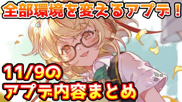 【グラブル】今回のアプデは全部やばい！ 11/9は大型アップデート！内容について予習しよう！