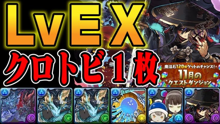 【11月クエストLvEX】自陣クロトビ不要！グラン×クロトビで攻略【パズドラ／パズル&ドラゴンズ攻略動画】