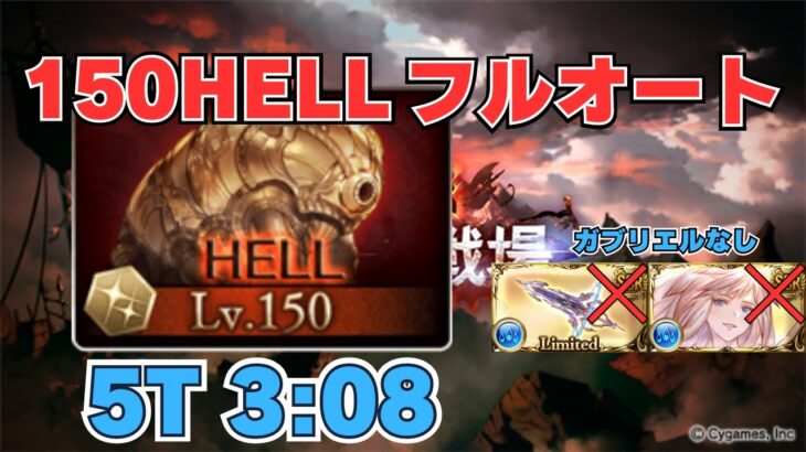 【グラブル】ワマムツ 150HELL フルオート 3:08 ガブリエル無し【水古戦場】