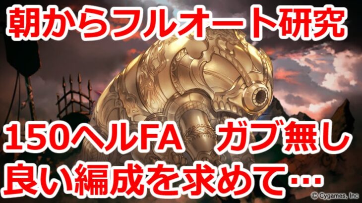 【グラブル】水古戦場　朝活　150hell　ガブリエル無し　皆でフルオート研究しよう！　オススメ求！【GBF】