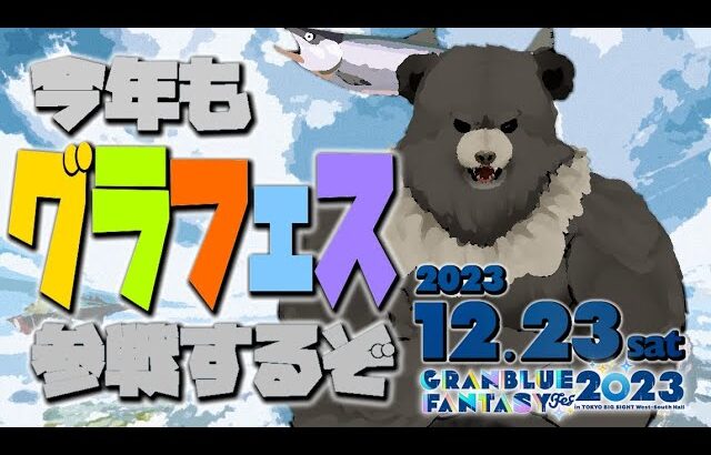 【グラブル-配信181】12月23日のグラフェスいく熊