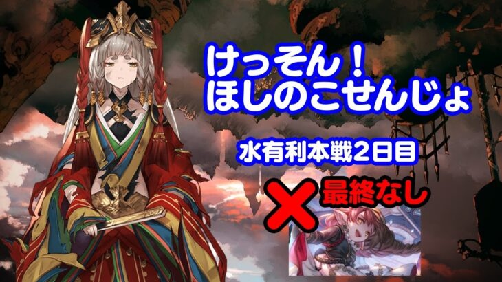 【グラブル】水有利古戦場本戦2日目　フルオートラン　【グランブルーファンタジー】【古戦場】