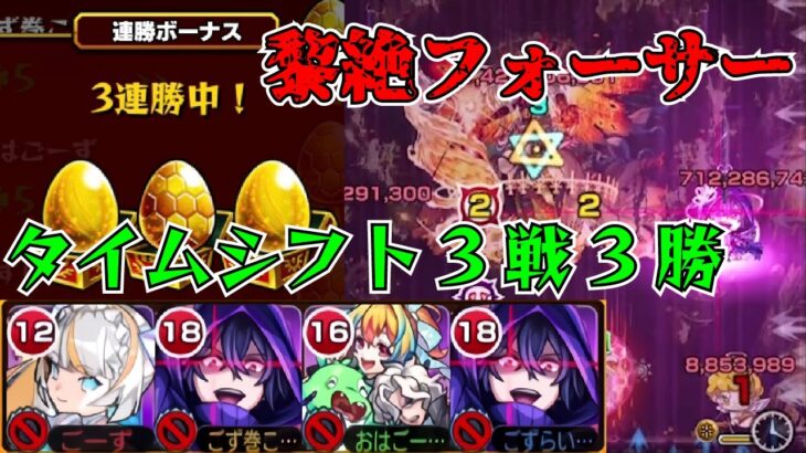 【モンスト】まだ間に合う！シャドウを引くか迷ってる人向け解説 黎絶フォーサー シャドウ2編成 タイムシフト3戦3勝(2本目) モンスト×陰の実力者になりたくてコラボ【ごーず】