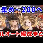 【グラブル】水古戦場 肉集め～200ヘル フルオート編成まとめ（ヴァルナ 神石）「グランブルーファンタジー」