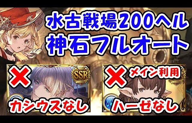 【グラブル】水古戦場 200ヘル フルオート バレカシウスなし ハーゼリーラメイン利用なし（ヴァルナ 神石）（モンク）「グランブルーファンタジー」