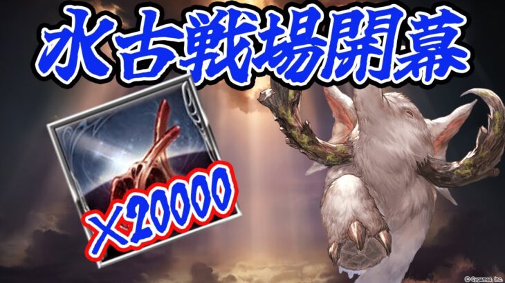 🔴【グラブル】水古戦場開幕！まずは肉集め20000個！【グランブルーファンタジー/能来撫士】