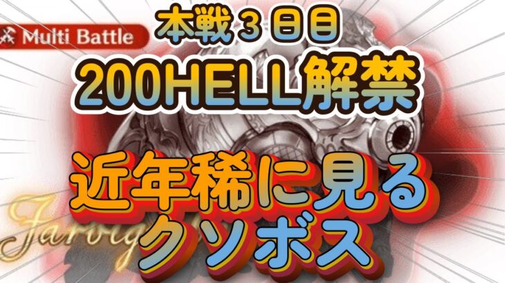 【グラブル反応集】水古戦場200HELLを体験した騎空士達の反応