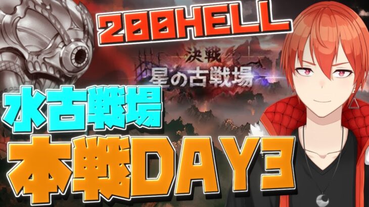 【グラブル】フレズ無し英雄！？200HELL夜活配信 [水古戦場本戦 DAY3]【颯笥正華/Vtuber】