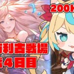 【200HELL】水有利古戦場　本戦４日目　朝活【グランブルーファンタジー】【VTuber #獅堂リオ】