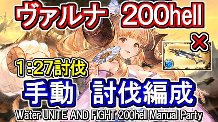 【ヴァルナ】フレズ無しマナダイバー！　水古戦場200hell手動編成【グラブル】 / [GBF]Water UNITE AND FIGHT 200hell Manual Party