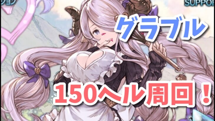 【グラブル】頑張る水古戦場本戦2日目！遅いけど150ヘル周回します～