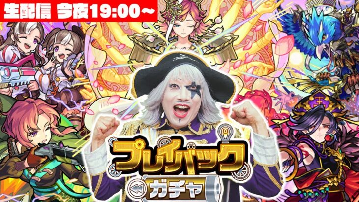 【モンスト】プレイバックガチャを皆と相談して引く！ 来て！！ #222