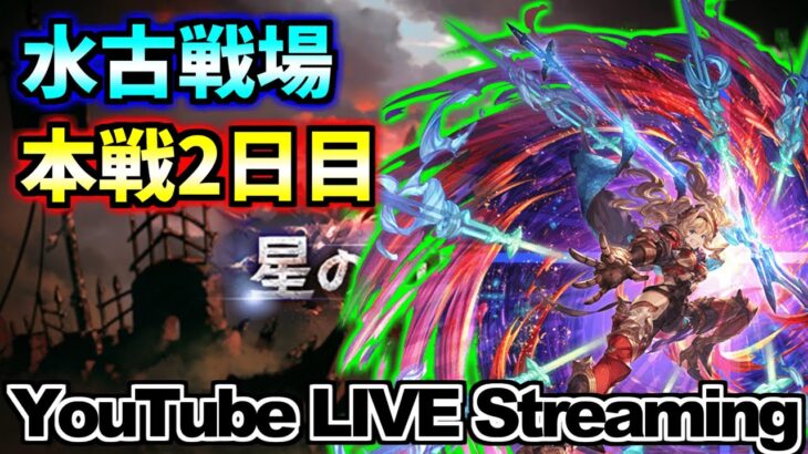 【グラブル】◆230◆水古戦場本戦2日目！100＆150倒すぞ！【グランブルーファンタジー】