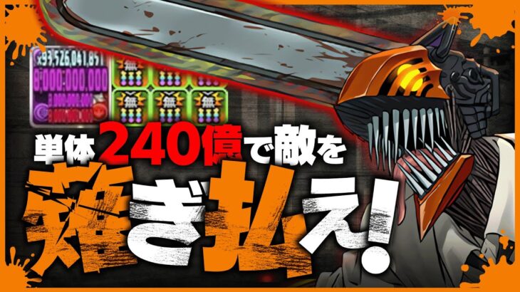 【パズドラ】これぞ最高にネジがぶっ飛んでる男！単体240億も狙えるデンジの超高火力で敵を薙ぎ払え！【チェンソーマンコラボ】