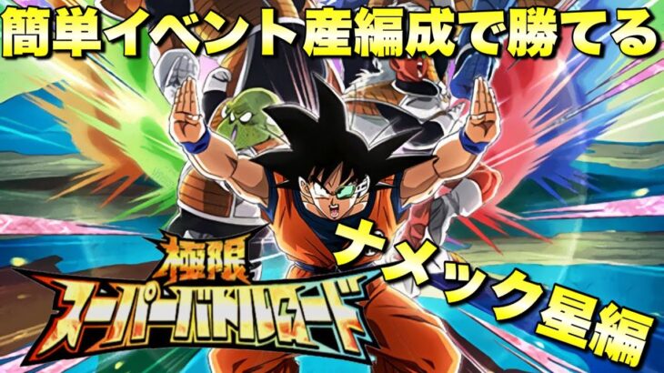 『ドッカンバトル　2847』イベント産キャラで簡単に勝てる！　極限スーパーバトルロード：ナメック星編　【Dragon Ball Z Dokkan Battle】