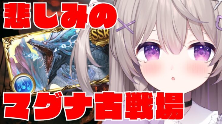 【グラブル】マグナで行く水古戦場！どこまでいけるかな？？本戦2日目【GRANBLUEFANTASY /#みなねこ】