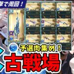 【グラブル】水古戦場予選2日目肉集め！初見さん大歓迎【グランブルーファンタジー/Vtuber/初心者】