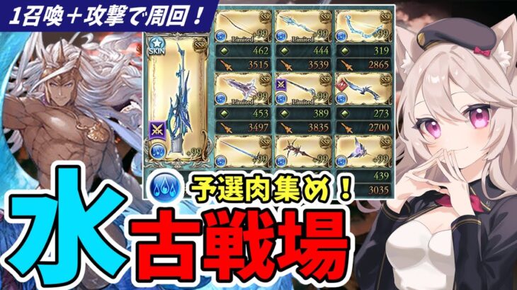 【グラブル】水古戦場予選2日目肉集め！初見さん大歓迎【グランブルーファンタジー/Vtuber/初心者】