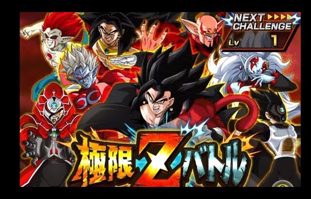 【ドッカンバトル】極限Ｚバトル　ドラゴンボールヒーローズ編3 最近の強いパーティと最小限のヒーローズパーティでトライしてみた