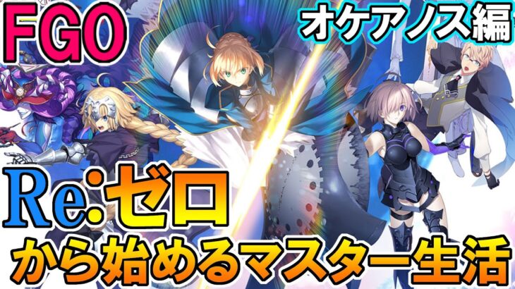 #3 【FGO 配信】Re:ゼロから始まるマスター生活 オケアノス編【Fate/GrandOrder】