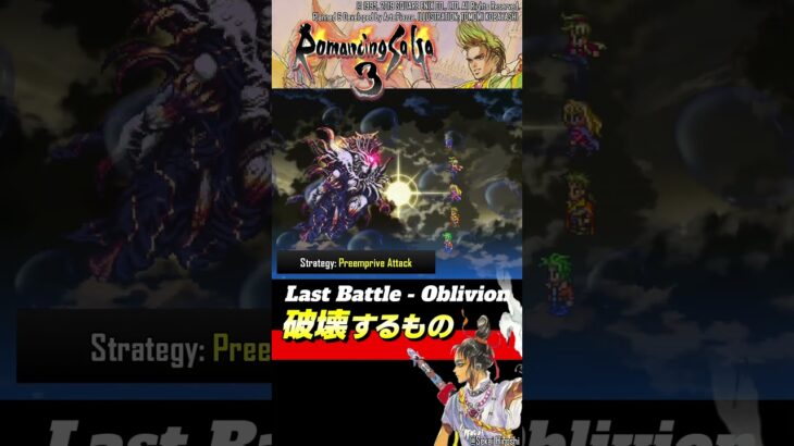 【ロマサガ3 リマスター】ラストバトル｜破壊するもの vs. 分身技【Romancing SaGa 3】 #世界ひろし