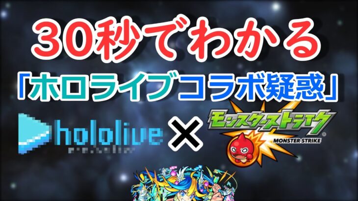 【モンスト】30秒でわかる「ホロライブコラボ疑惑」