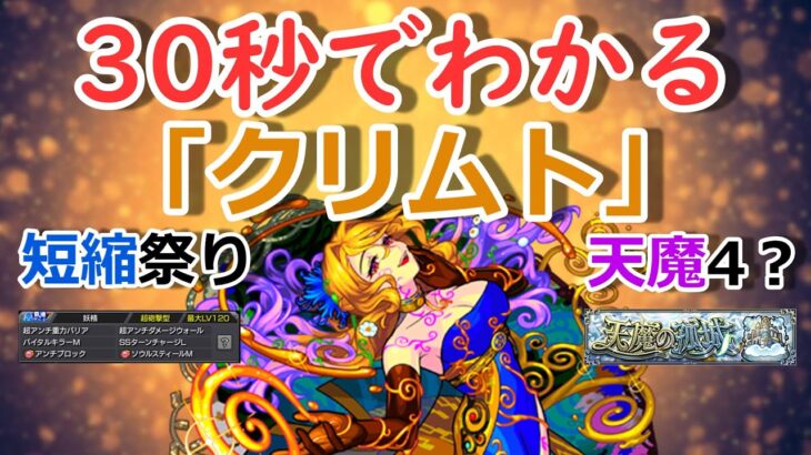 【モンスト】30秒でわかる「クリムト」