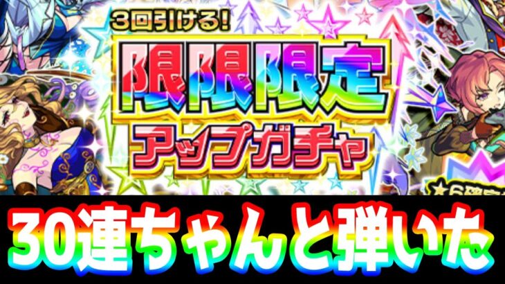 【モンスト】限限限定アップガチャ30連した結果【モンスターストライク】