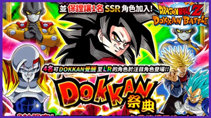 [七龍珠爆裂激戰 ドッカンバトル］#399 參與超級賽亞人4孫悟空抽卡！feat.Dokkan 祭典