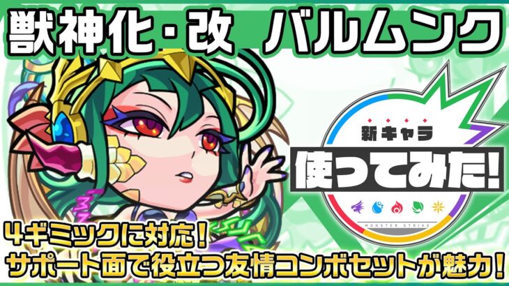 【新キャラ】バルムンク 獣神化・改！4ギミックに対応！サポート面で役立つ友情コンボセットが魅力！【新キャラ使ってみた｜モンスト公式】