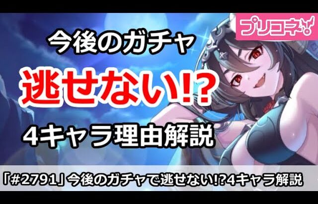 【プリコネ】今後逃したくないガチャキャラ4人と理由解説【プリンセスコネクト！】