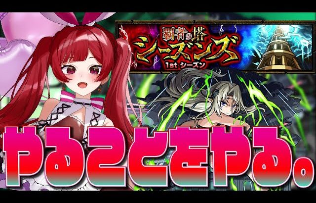 【見守り型】新しい覇者とベアトリクスと4垢天魔をやるよ～！【ネタバレ禁止】【モンスト】＃空友ちあ