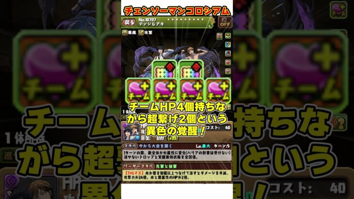 【パズドラ】条件付きクリア4体!?交換所にも追加!?チェンソーマンコロシアムキャラ性能ざっくり解説 #shorts #パズドラ #ドラゴン縛り【ゆっくり実況】