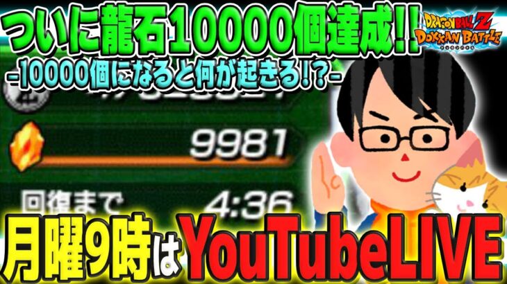 第41回[11/20]LIVE🔴月曜9時はソニオTVのYouTubeLIVE「今回のテーマ：9周年まで”あと71日”」｜#ドッカンバトル