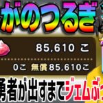 【ドラクエウォーク】4周年終了間際の最大ジェム200連勝負！無課金勇者がぎんがのつるぎ引くまで4周年記念装備ガチャにジェムぶっぱなす!!えいゆうのやりも闇竜のキバも欲しいけど・・・これに決めた！！！