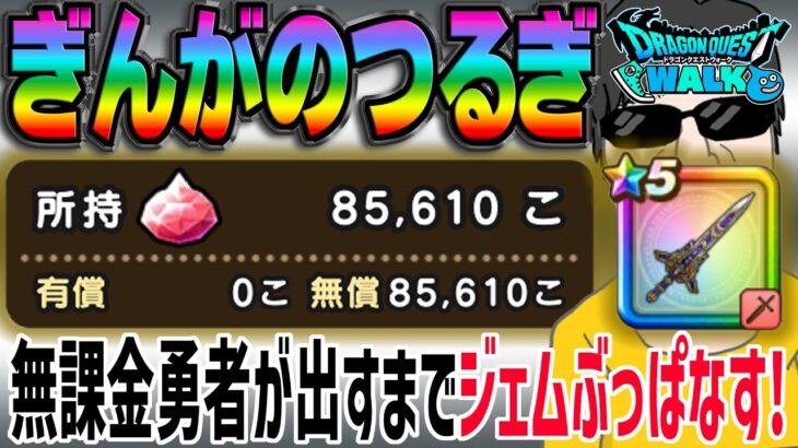 【ドラクエウォーク】4周年終了間際の最大ジェム200連勝負！無課金勇者がぎんがのつるぎ引くまで4周年記念装備ガチャにジェムぶっぱなす!!えいゆうのやりも闇竜のキバも欲しいけど・・・これに決めた！！！