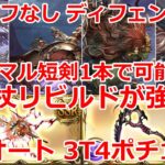 【グラブル】アガ杖リビルドお試し　外伝バフなし　ディフェンダー＋　ミーレス　フルオート　4種類全て　3ターン4ポチ1召喚　/Mundus Defender+  Full Auto 【GBF】