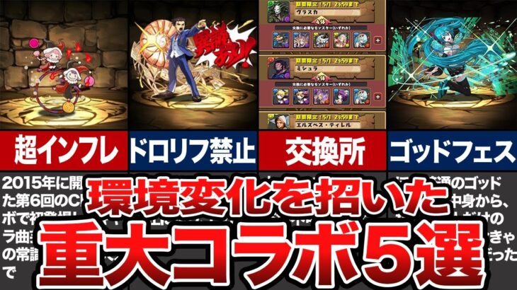 環境変化を招いた重大コラボ5選【パズドラ】