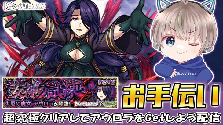 【モンストライブ】超究極『アウロラ』のクリアをお手伝いする配信。【ゆらたま / モンスト / モンスターストライク / 陰の実力者になりたくて】#528