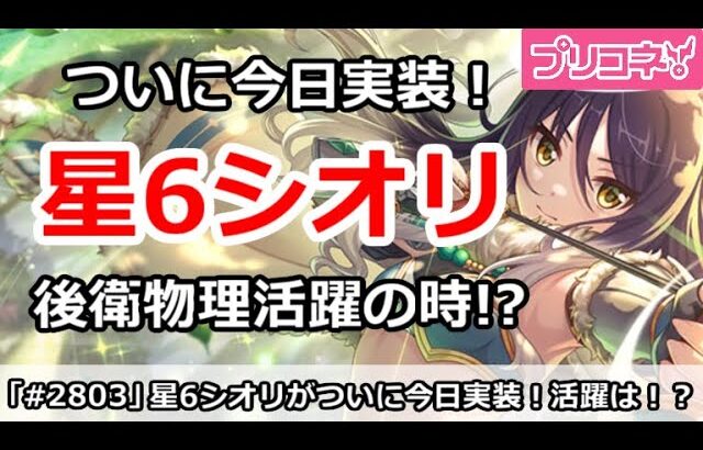 【プリコネ】ついに星6シオリが今日実装！後衛物理が活躍する時！？【プリンセスコネクト！】