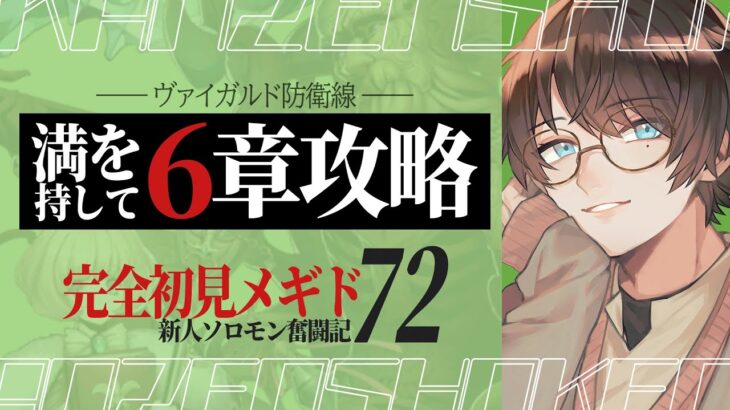 6章最終回 || ヴァイガルド防衛線を初見でやります！！ ＃47【#メギド72 / かろーな】