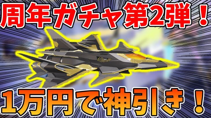 【荒野行動】6周年ガチャ第2弾！初のカスタム輸送機実装！1万円で神引きしたった！